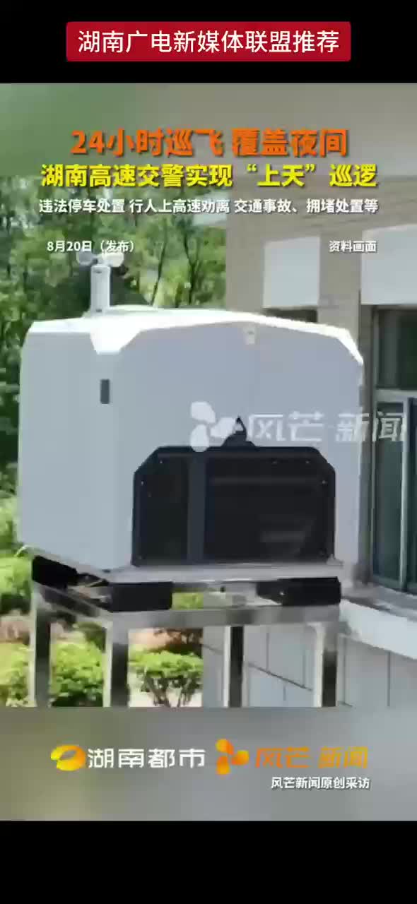 24小时巡飞  覆盖夜间  湖南高速交警实现“上天”巡逻