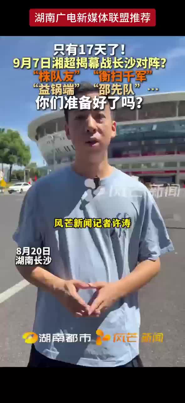 只有17天了 !  9月7日湘超揭幕战长沙对阵 ？