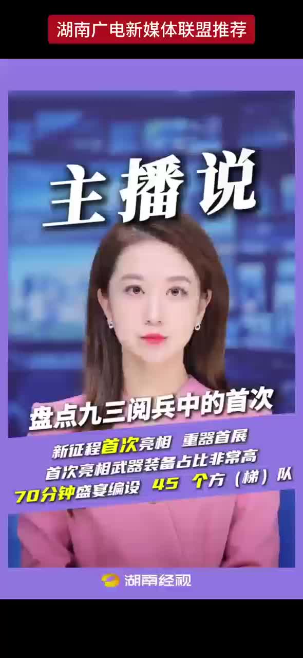 主播说 丨盘点九三阅兵中的首次