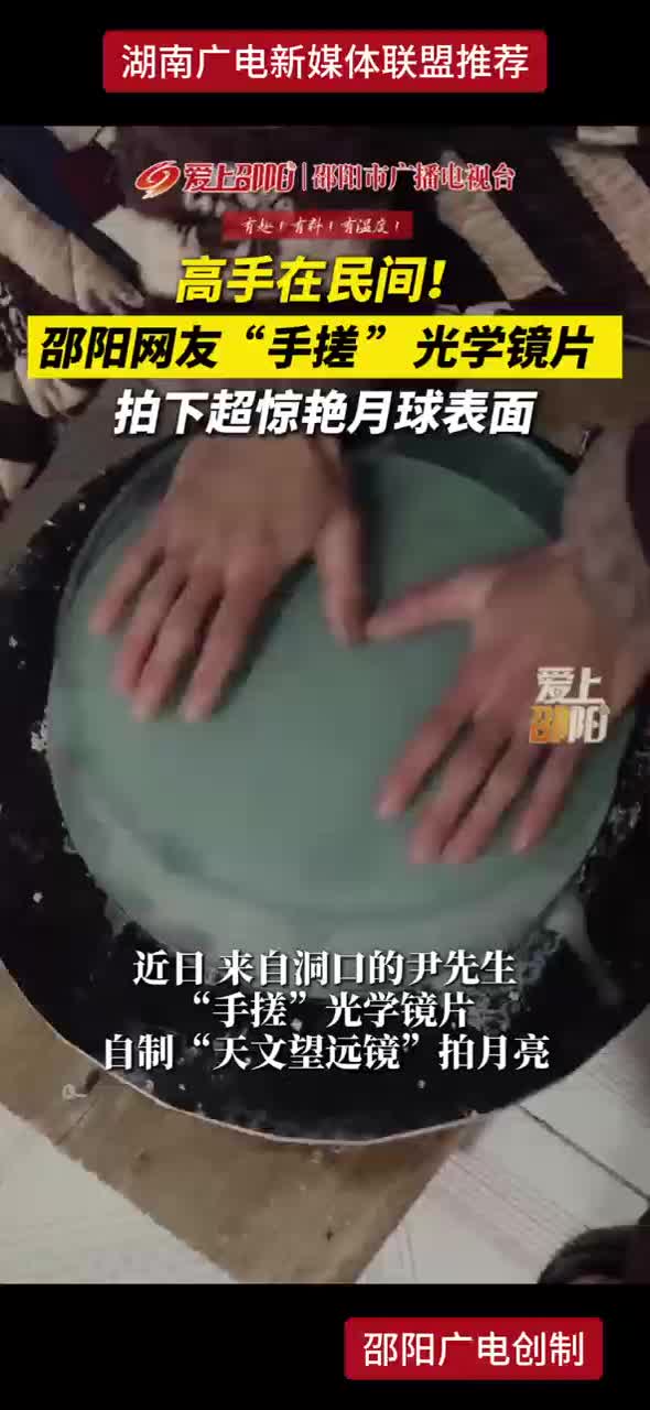 高手在民间 !  邵阳网友 “手搓” 光学镜片 拍下超惊艳月球表面