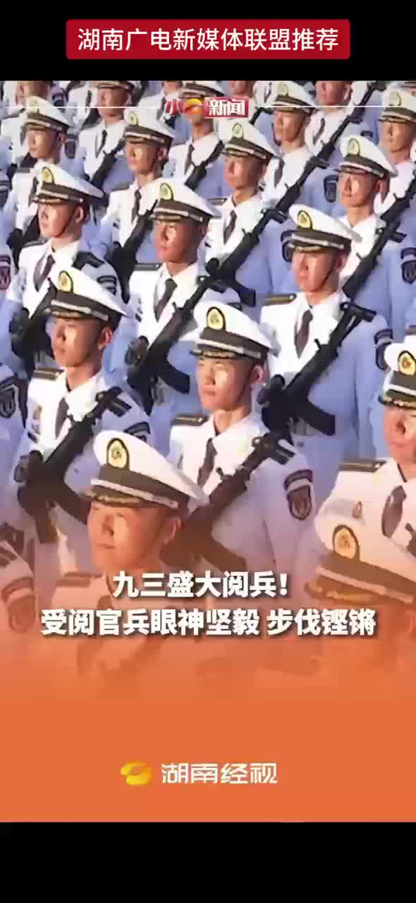 九三盛大阅兵 ! 受阅官兵眼神坚毅  步伐铿锵