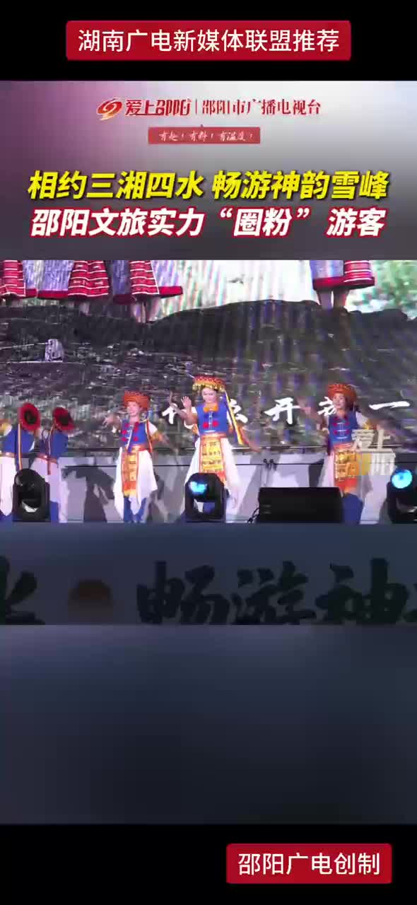 相约三湘四水 畅游神韵雪峰  邵阳文旅实力“圈粉”游客