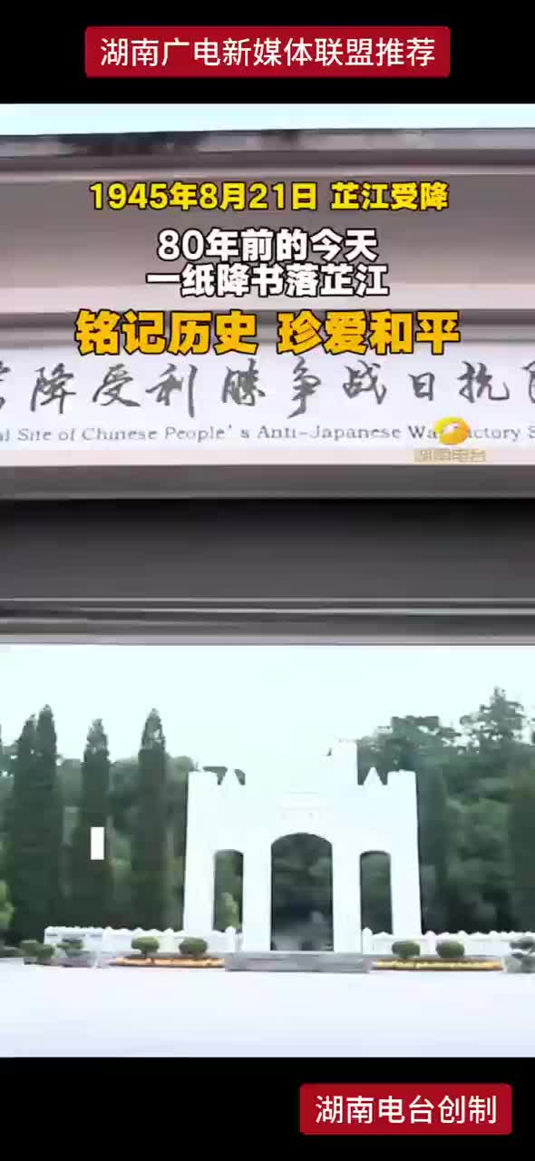 1945年8月21日 芷江受降  铬记历史  珍爱和平