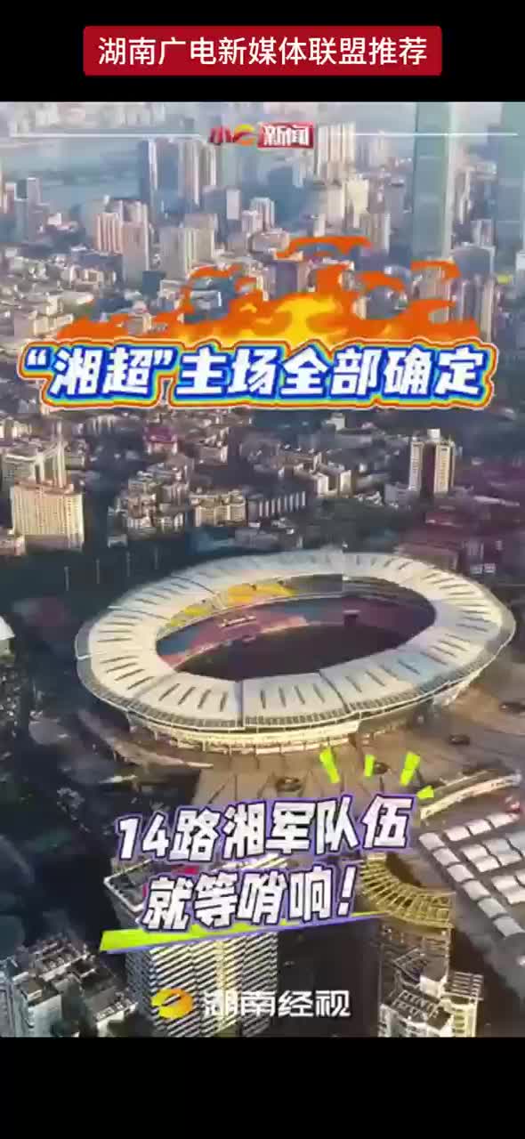 “湘超”主场全部确定！