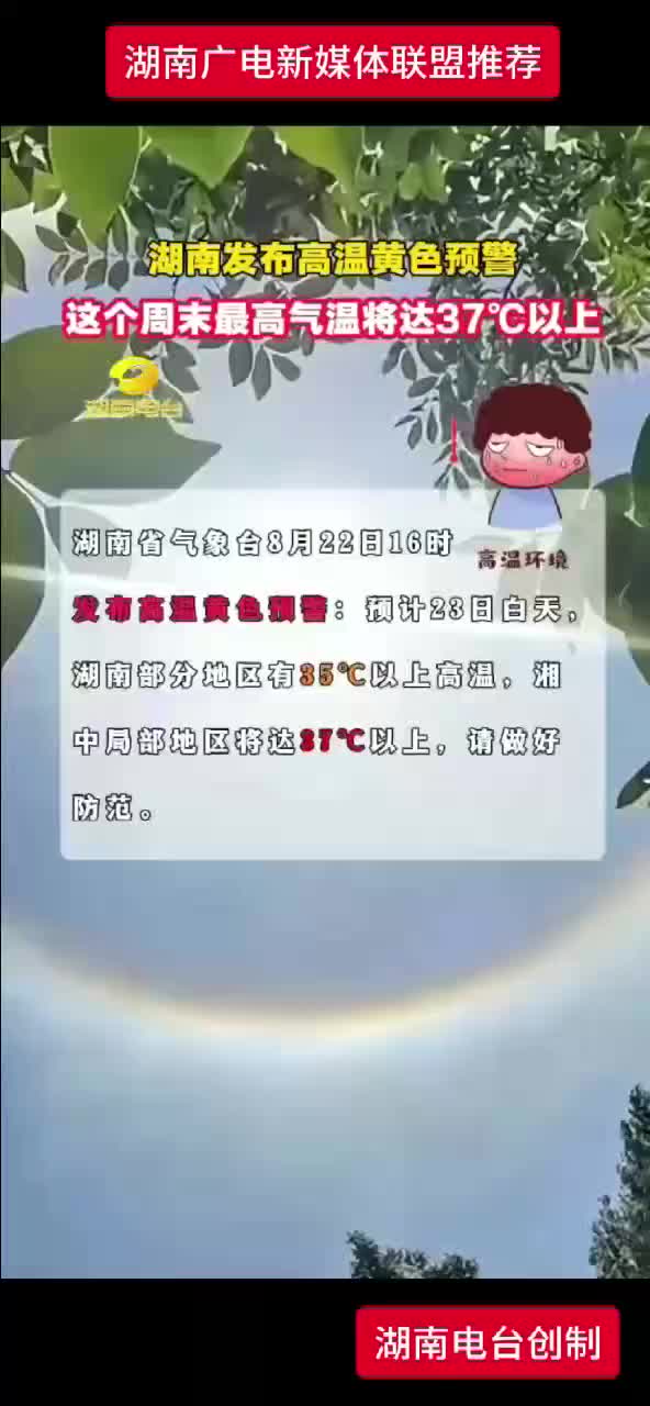 湖南发布高温黄色预警