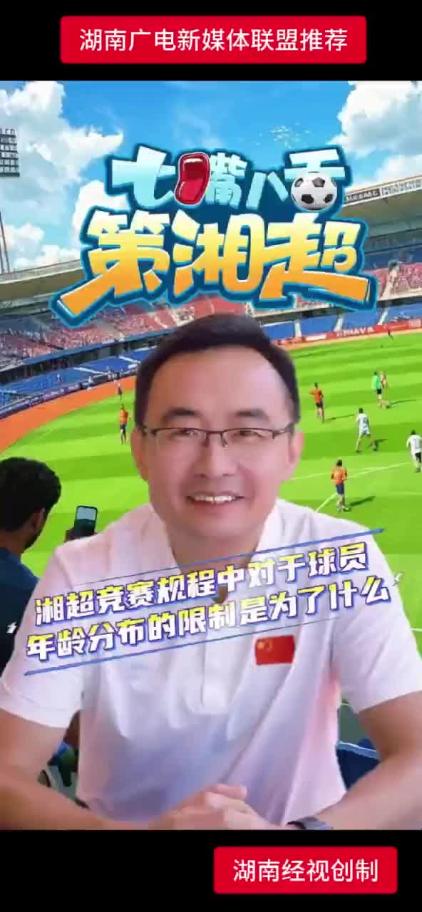 七嘴八舌策湘超