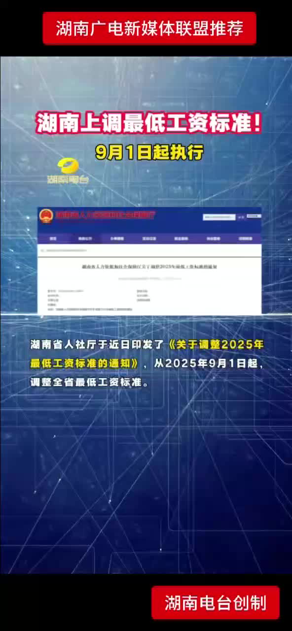湖南上调最低工资标准！