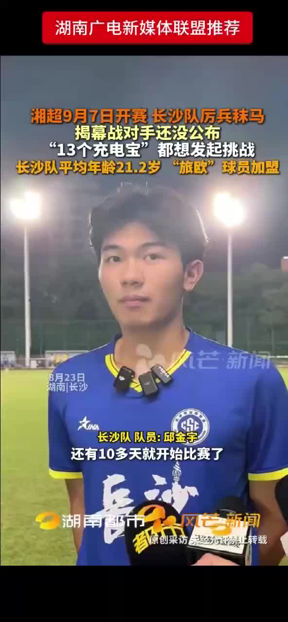 湘超9月7日开赛 长沙队厉兵秣马
