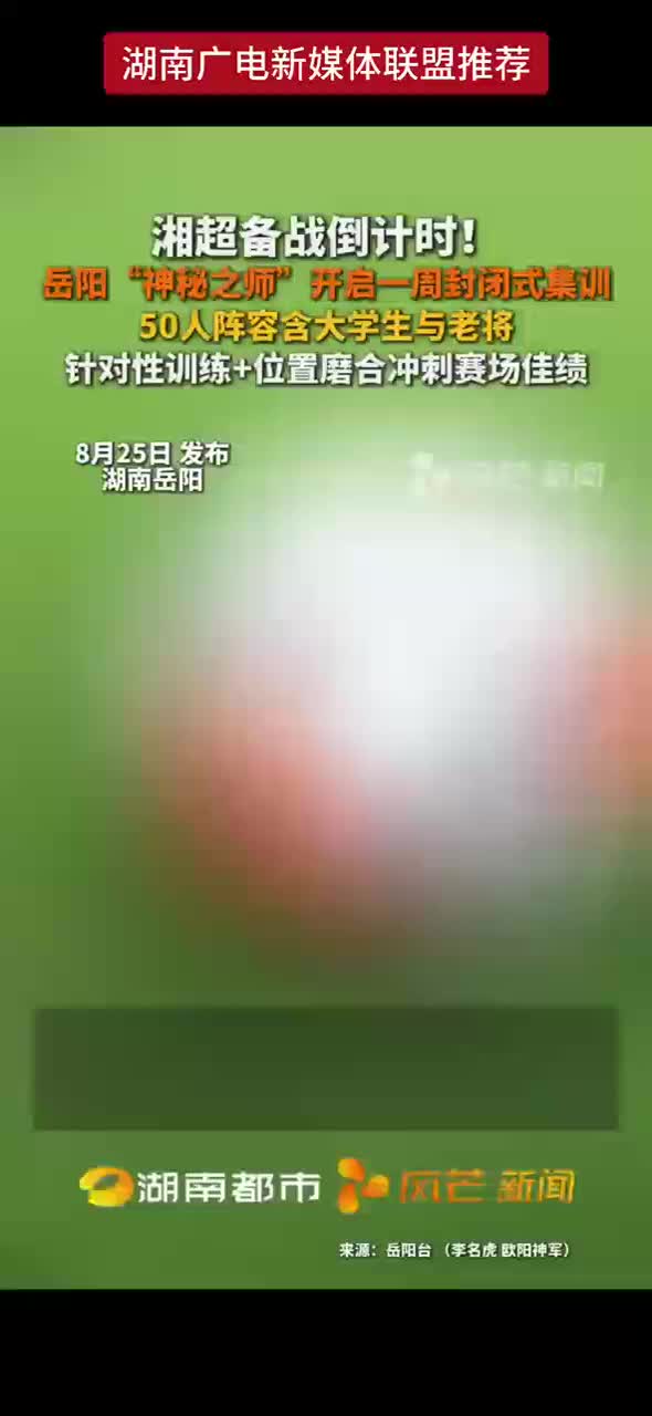 湘超备战倒计时！