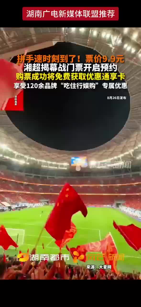 拼手速时刻到了 ! 票价9.9元 湘超揭幕战门票开启预约