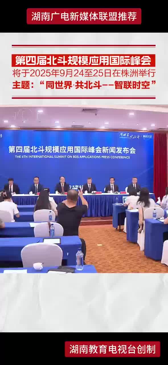 第四届北斗规模应用国际峰会  将于2025年9月24至25日在株洲举行