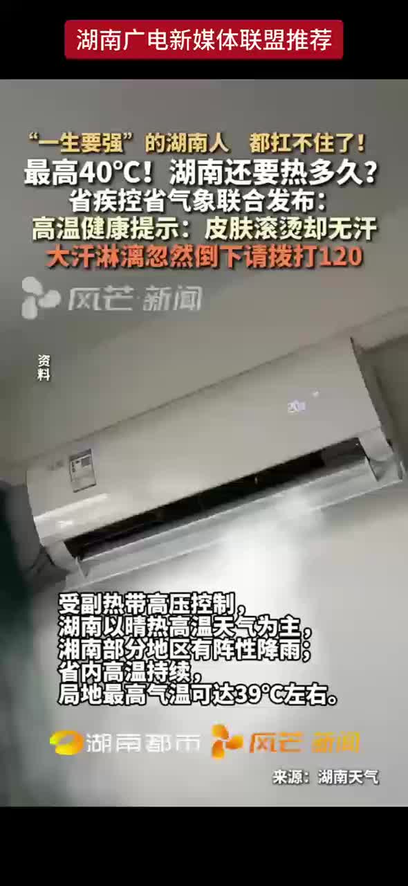 “ 一生要强 ” 的湖南人 都扛不住了 !  最高40℃! 湖南还要热多久?