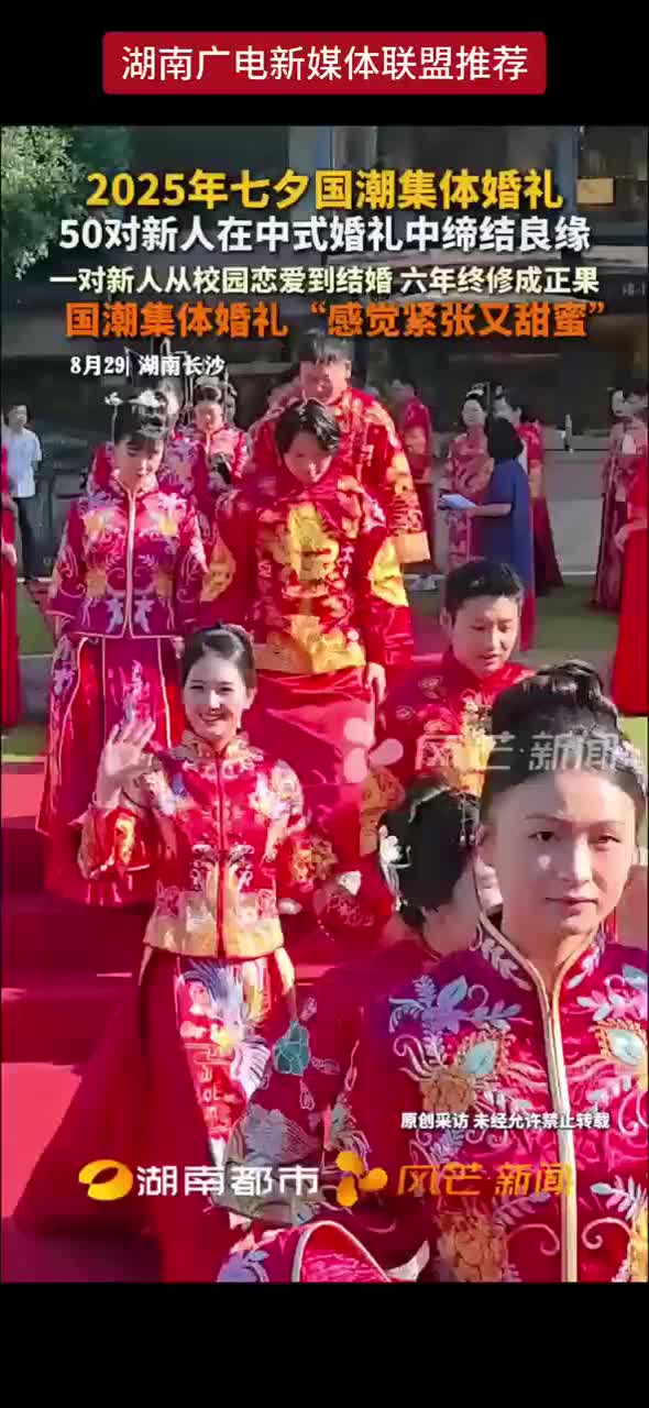 2025年七夕国潮集体婚礼   50对新人在中式婚礼中缔结良缘