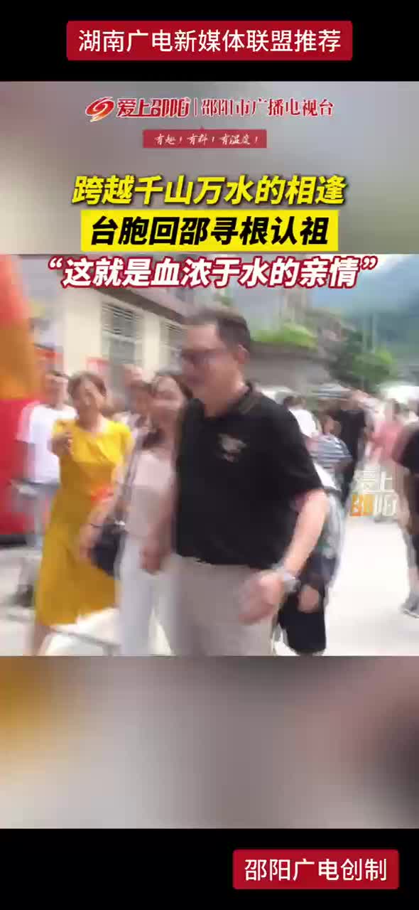 跨越千山万水的相逢  台胞回邵寻根认祖