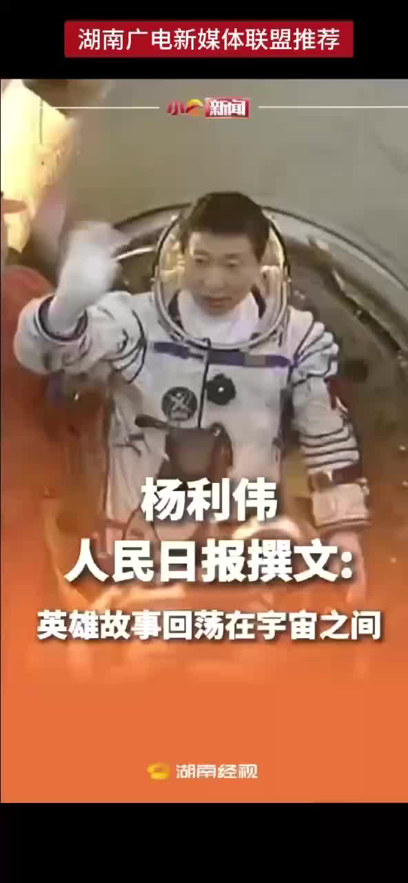 杨利伟人民日报撰文: 英雄故事回荡在宇宙之间