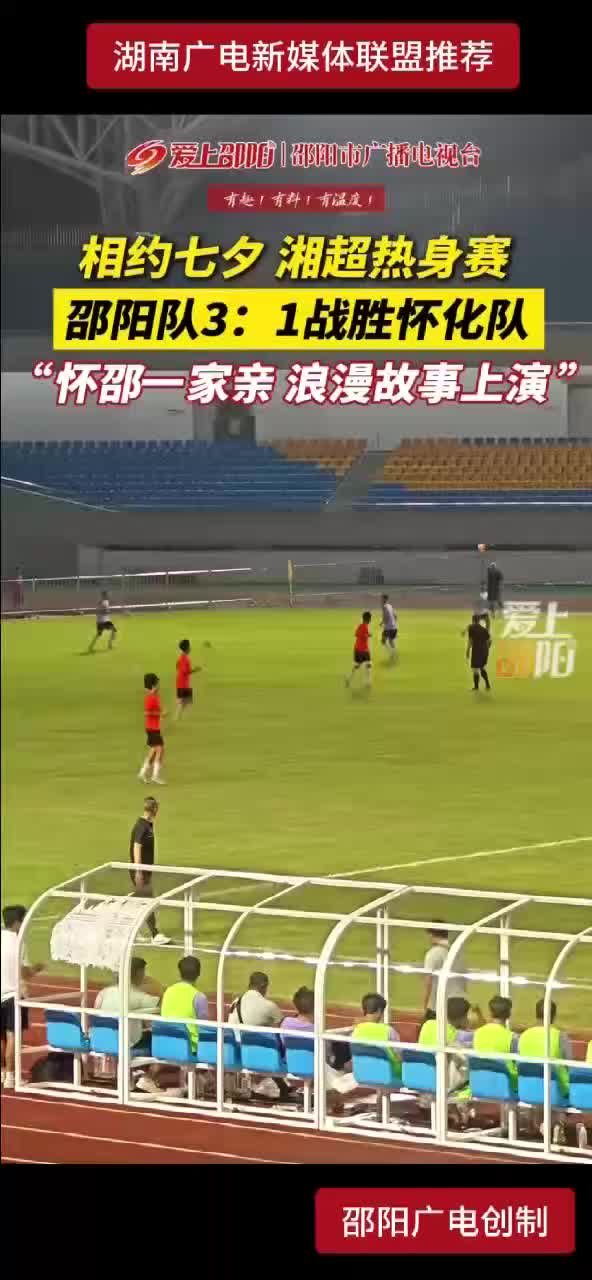 相约七夕  湘超热身赛  邵阳队3:1战胜怀化队