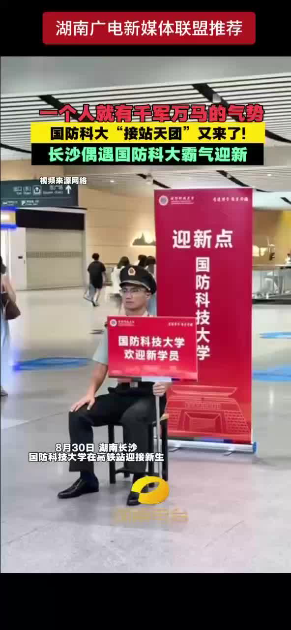 一个人就有千军万马的气势   国防科大“接站天团”又来了 !