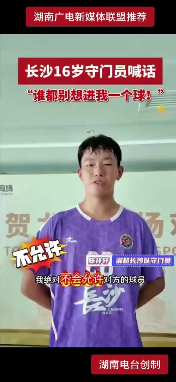 长沙16岁守门员喊话  “谁都别想进我一个球!
