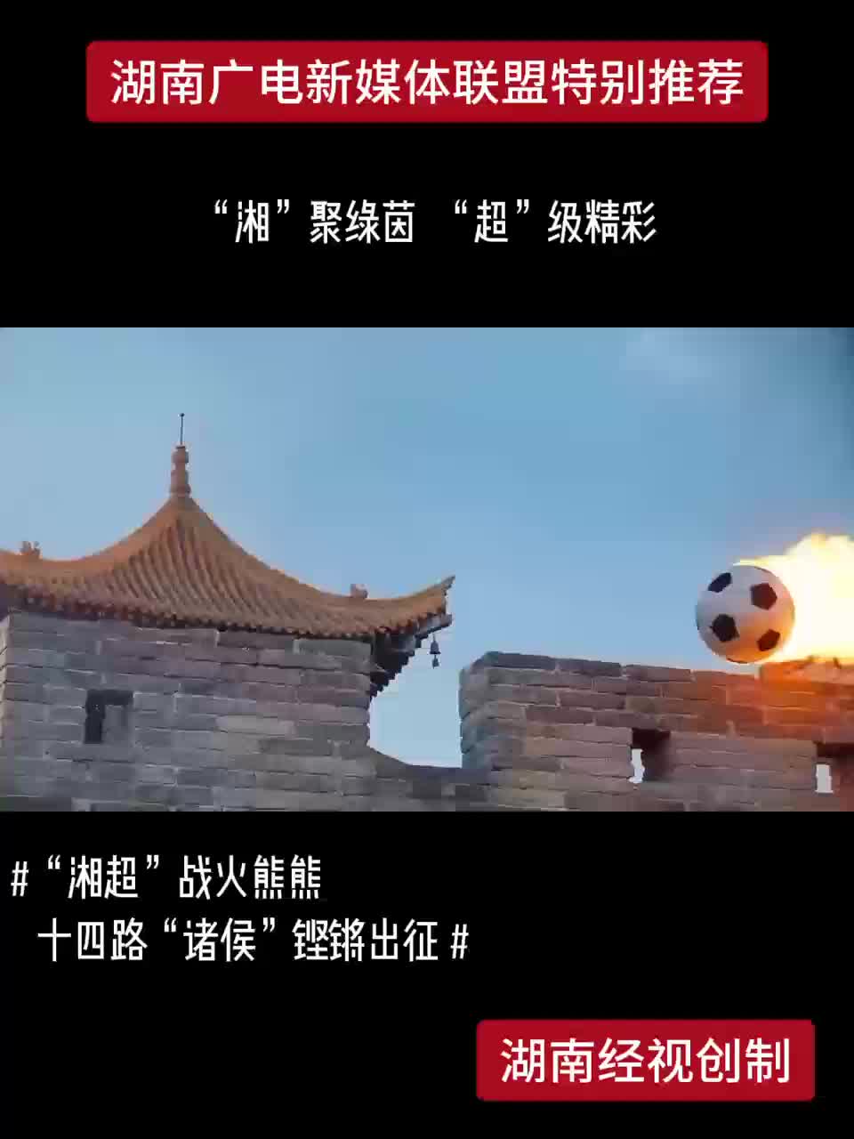 “湘超” 战火熊熊 丨十四路 “诸侯” 铿锵出征