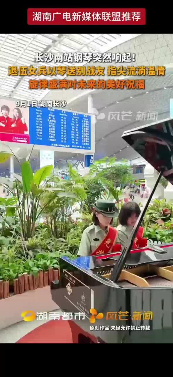 长沙南站钢琴突然响起 !    退伍女兵以琴送别战友 指尖流淌温情