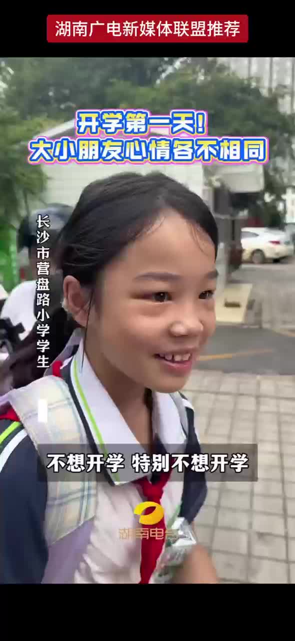 开学第一天 !    大小朋友心情各不相同