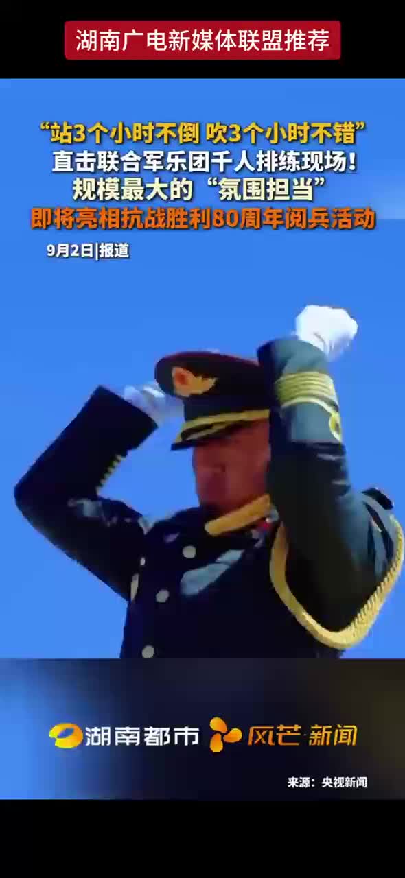 “站3个小时不倒 吹3个小时不错” 直击联合军乐团千人排练现场 !