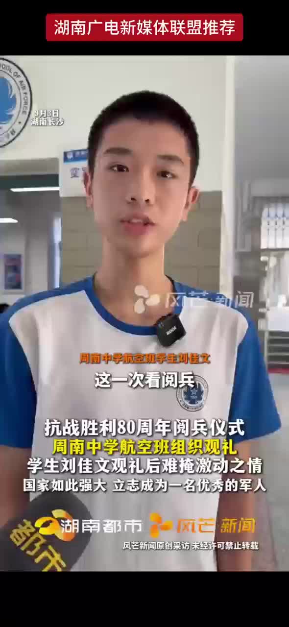 抗战胜利80周年阅兵仪式   周南中学航空班组织观礼
