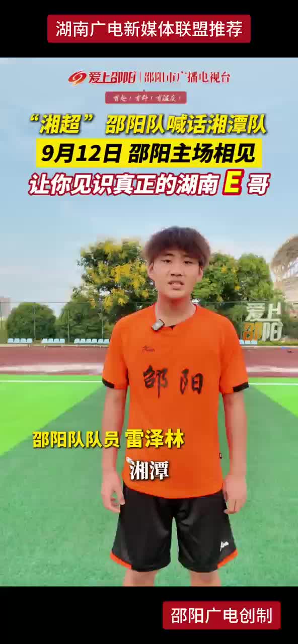 “湘超” 邵阳队喊话湘潭队   9月12日 邵阳主场相见