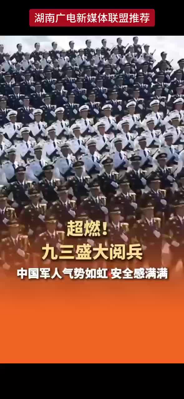 超燃 ! 九三盛大阅兵 中国军人气势如虹 安全感满满
