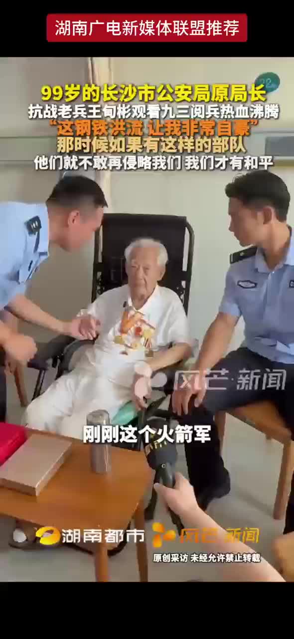 99岁的长沙市公安局原局长  抗战老兵王旬彬观看九三阅兵热血沸腾