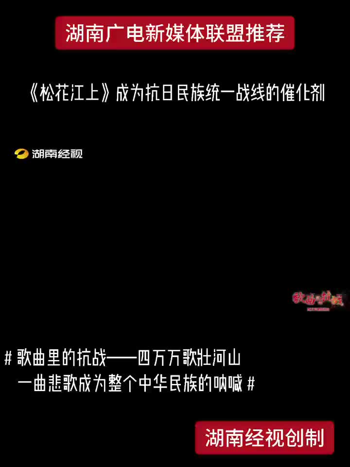 歌曲里的抗战丨《松花江上》成为抗日民族统一战线的催化剂