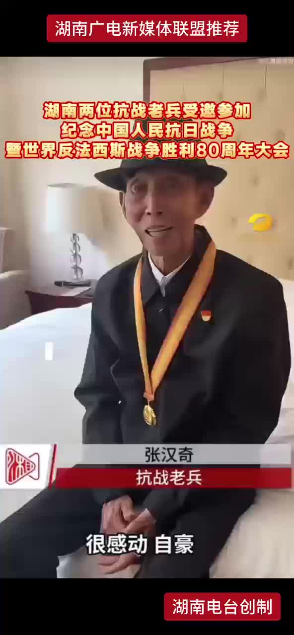 湖南两位抗战老兵受邀参加纪念中国人民抗日战争暨世界反法西斯战争胜利80周年大会