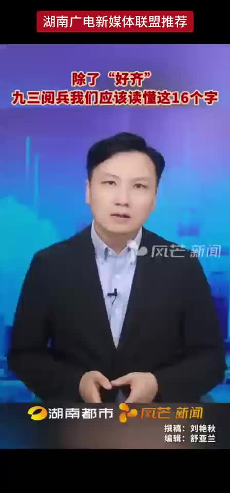 除了 “好齐” 九三阅兵我们应该读懂这16个字