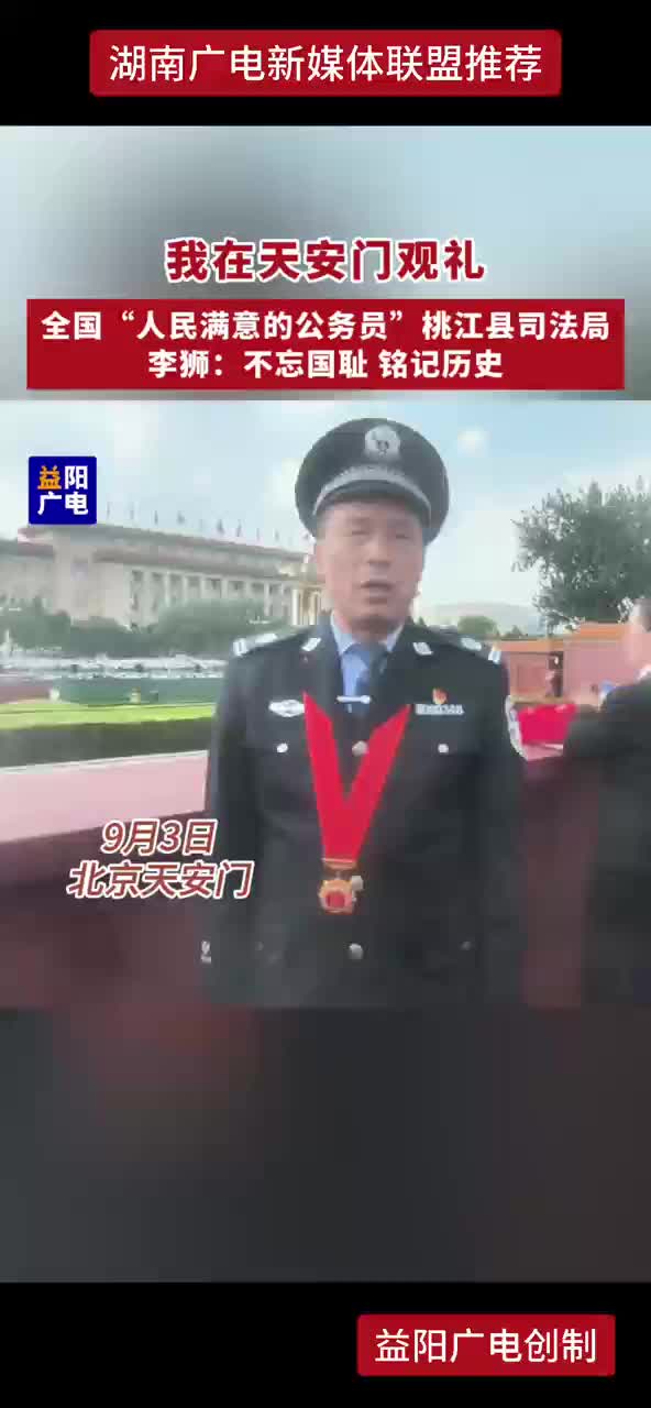 我在天安门观礼 全国 “人民满意的公务员” 桃江县司法局李狮: 不忘国耻 铭记历史