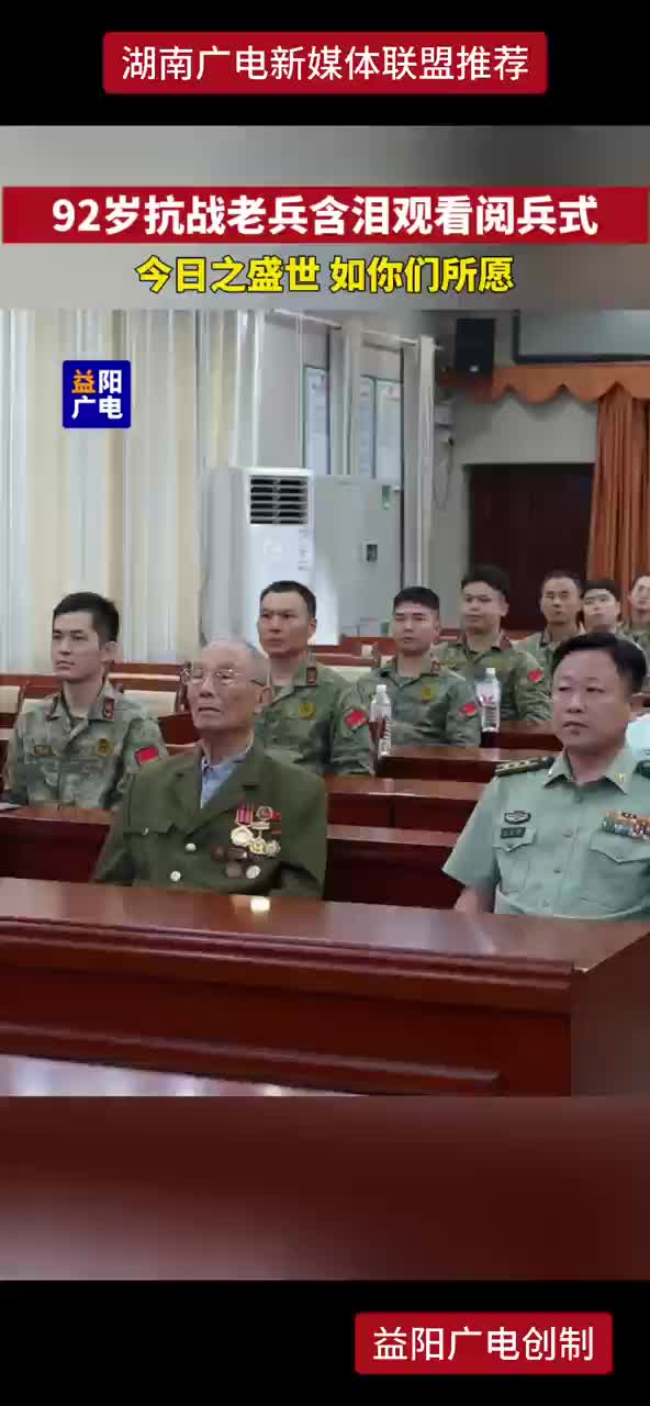 92岁抗战老兵含泪观看阅兵式 今日之盛世 如你们所愿