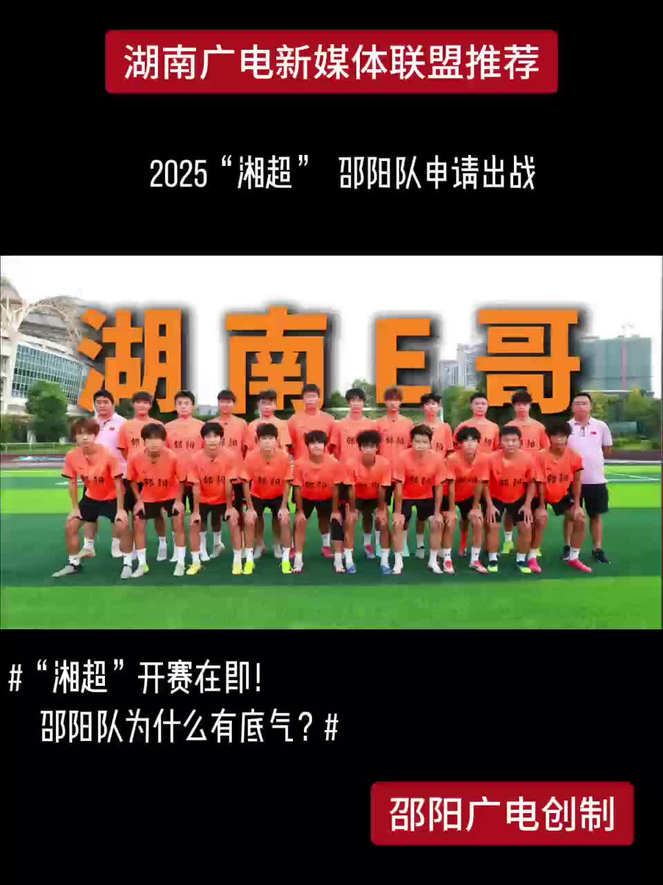 2025“湘超” 邵阳队申请出战