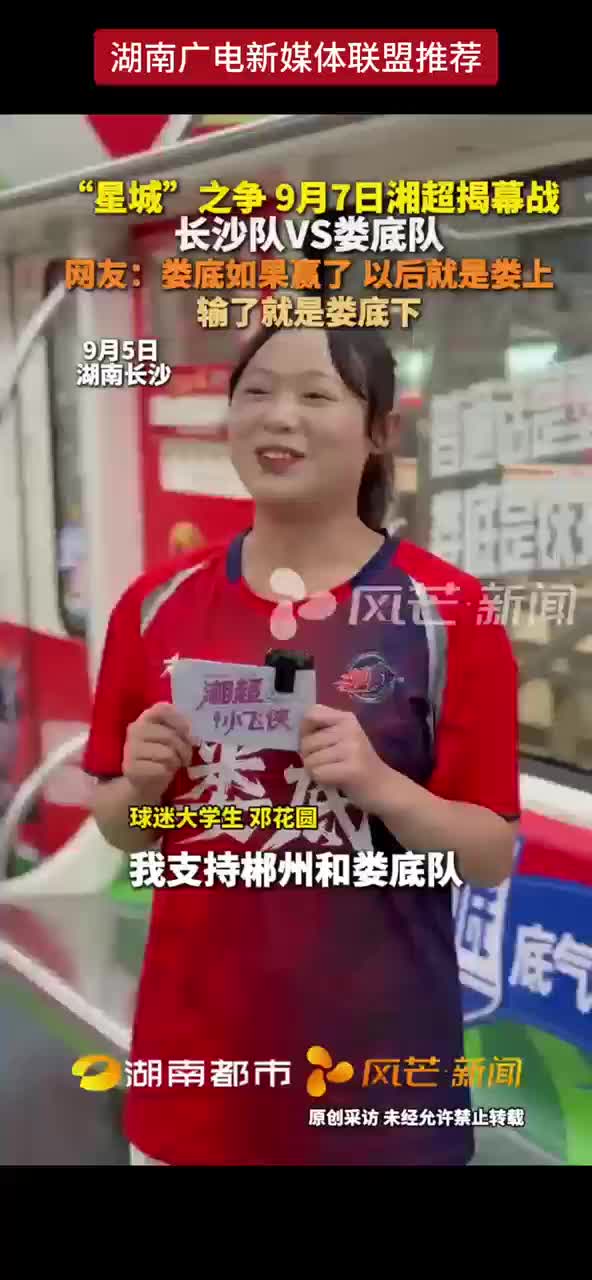 “星城” 之争 9月7日湘超揭幕战  长沙队VS 娄底队
