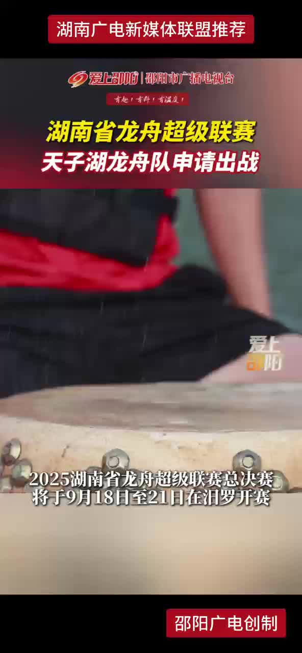 湖南省龙舟超级联赛   天子湖龙舟队申请出战