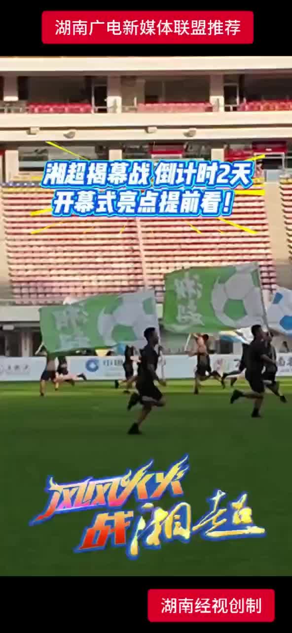 湘超揭幕战倒计时2 天   开幕式亮点提前看 !
