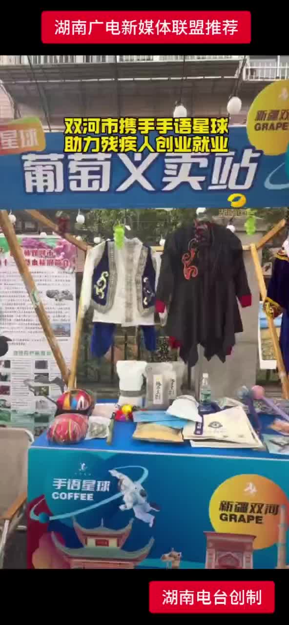 双河市携手手语星球 助力残疾人创业就业