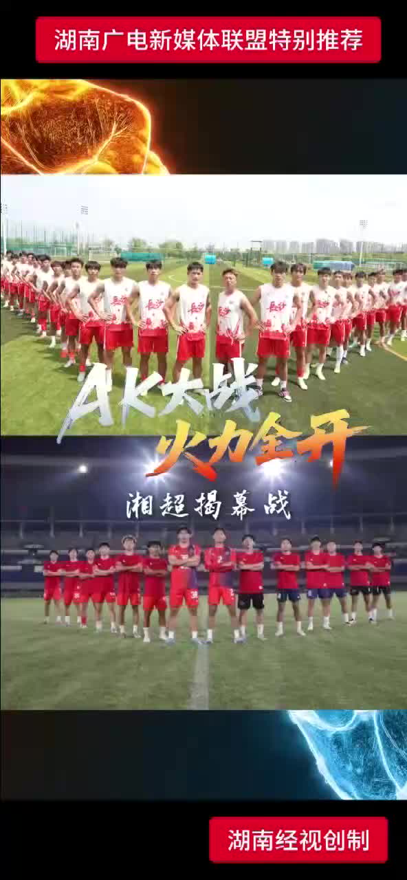 AK大战  火力全开  湘超揭幕战
