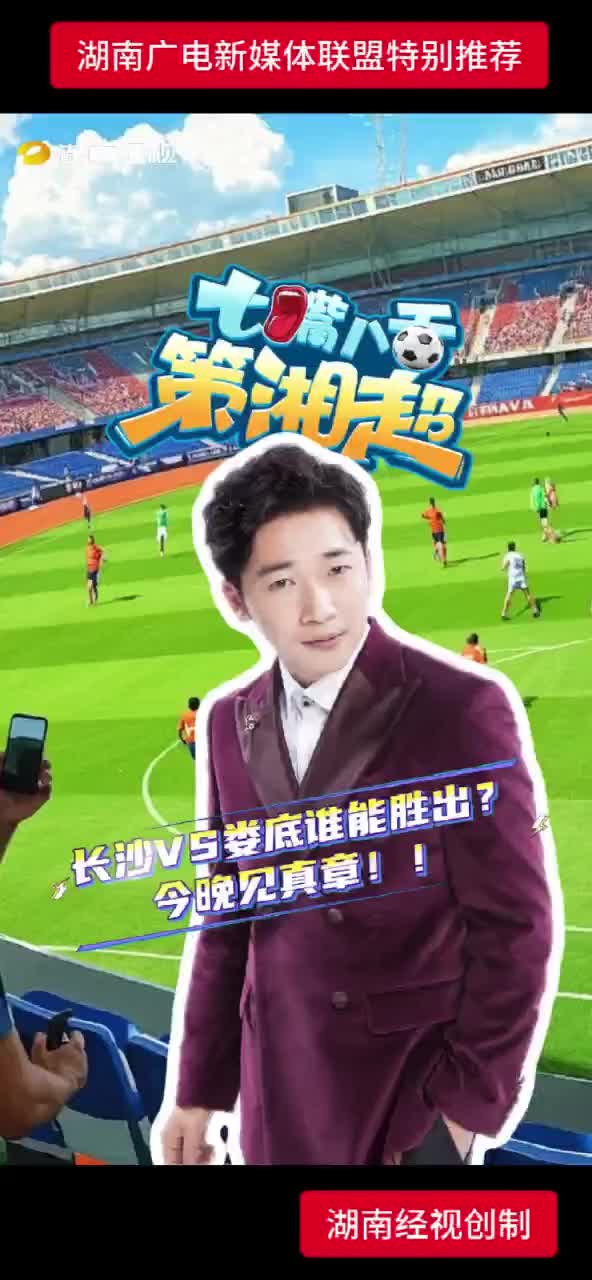 长沙 VS 娄底谁能胜出? 今晚见真章!