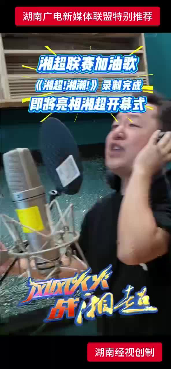 湘超联赛加油歌《湘超!湘潮 !》录制完成 即将亮相湘超开幕式