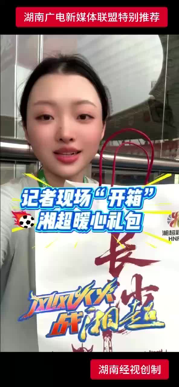 记者现场包 “开箱”  湘超暖心礼包
