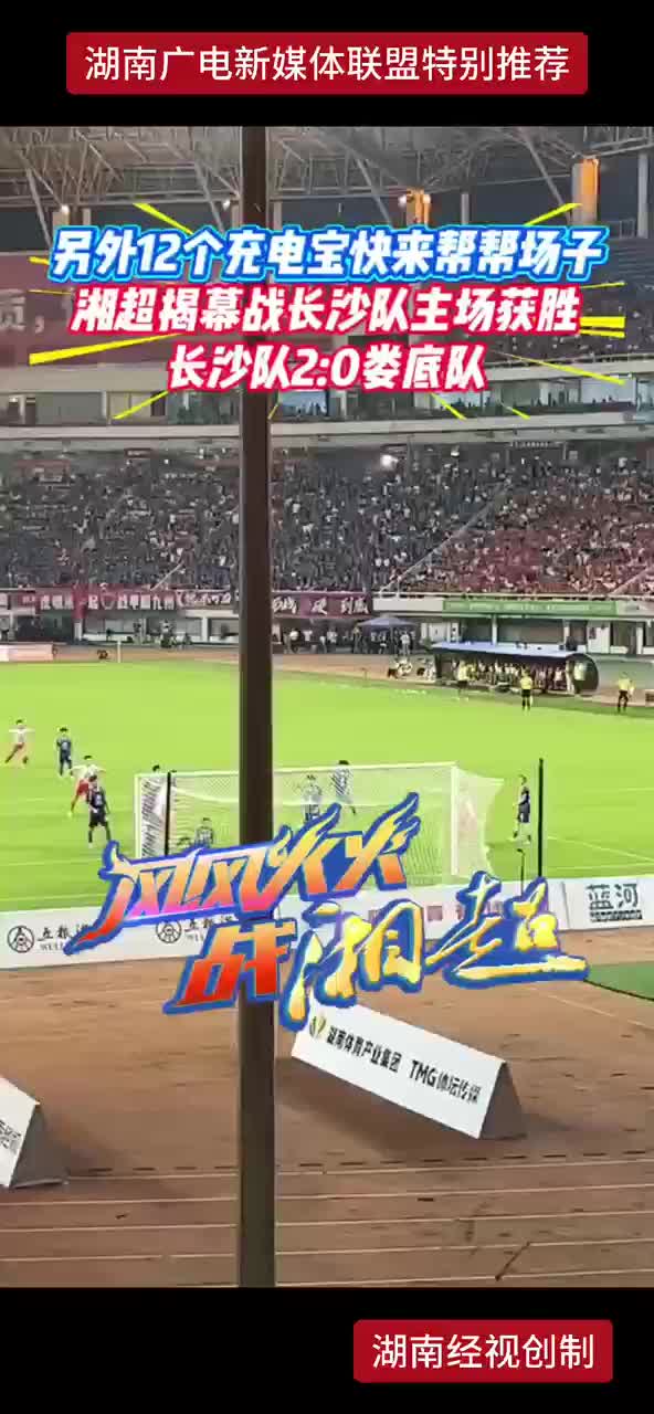 湘超揭幕战长沙队主场获胜   长沙队2:0娄底队