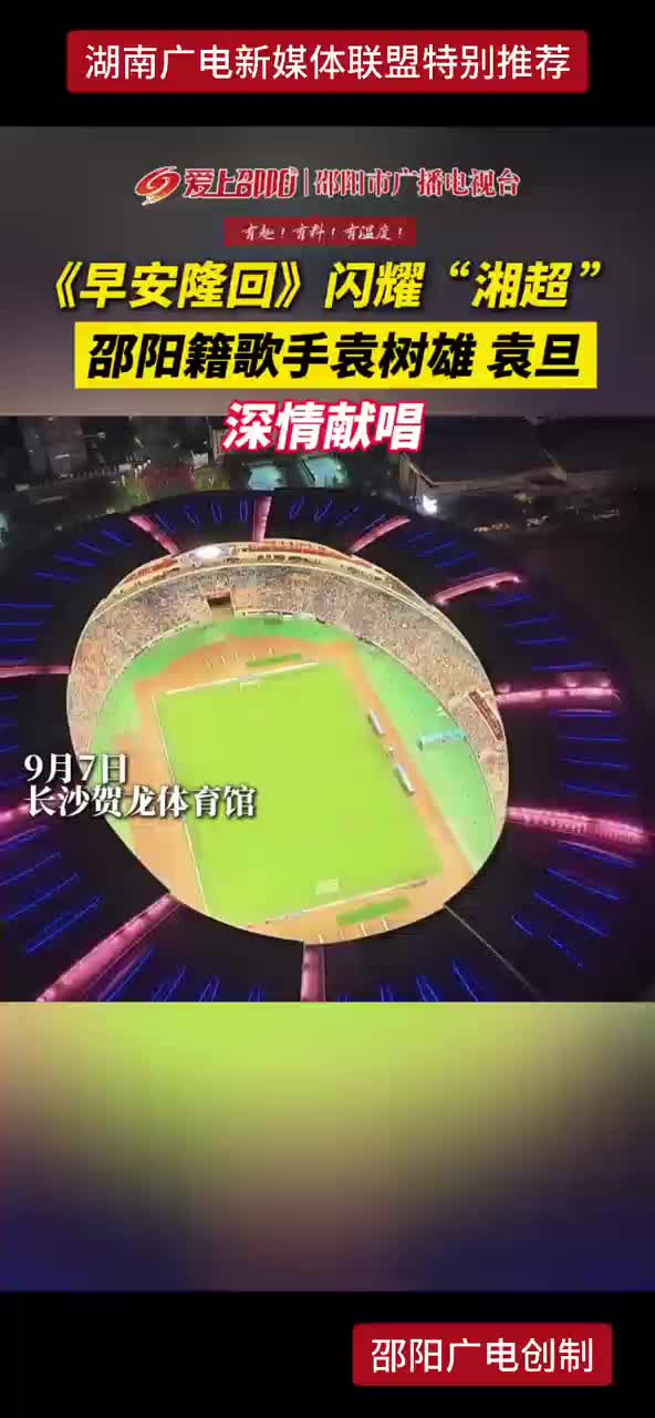 《早安隆回》闪耀“湘超”  邵阳籍歌手袁树雄 袁旦 深情献唱