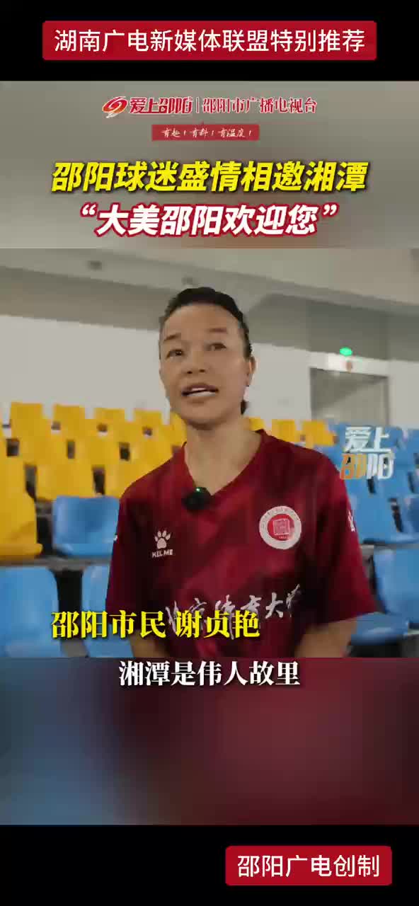 邵阳球迷盛情相邀湘潭  “大美邵阳欢迎您”
