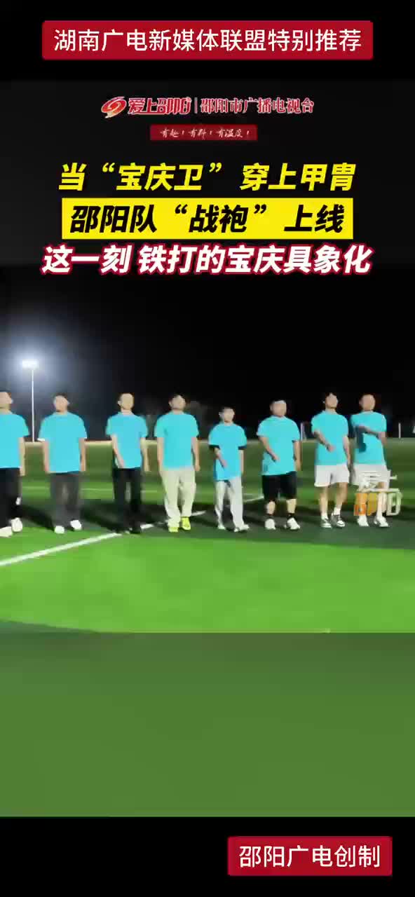当 “宝庆卫” 穿上甲胄 邵阳队“战袍”上线这一刻 铁打的宝庆具象化