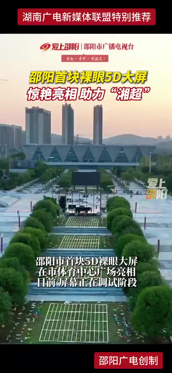 邵阳首块裸眼5D大屏惊艳亮相助力 “湘超”