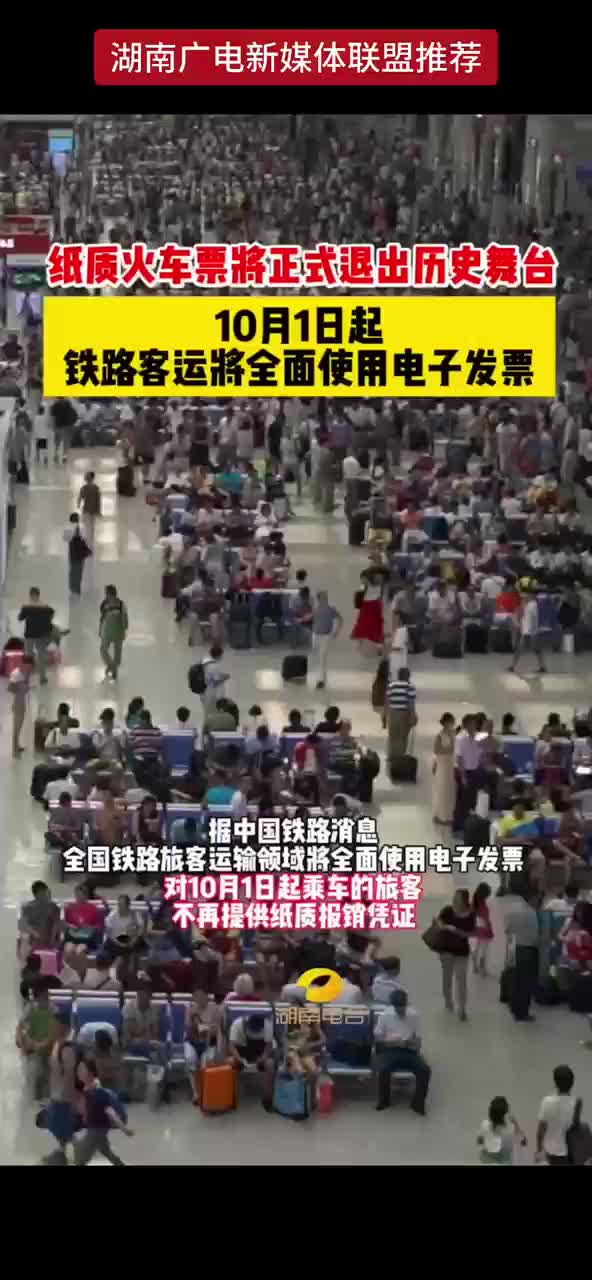 纸质火车票将正式退出历史舞台 10月1日起铁路客运将全面使用电子发票